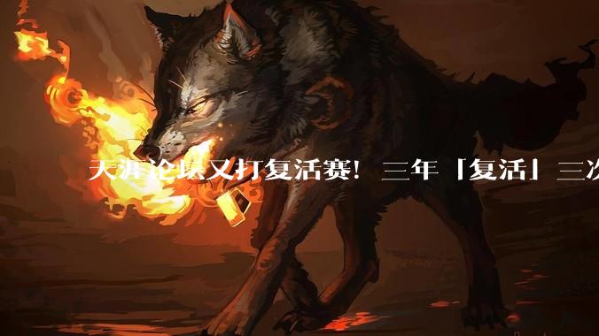 天涯论坛又打复活赛！三年「复活」三次，1999元的创始会员割谁「韭菜」？_***_平台_社交